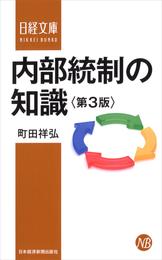 内部統制の知識＜第３版＞