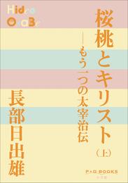 P+D BOOKS　桜桃とキリスト（上）　～もう一つの太宰治伝～