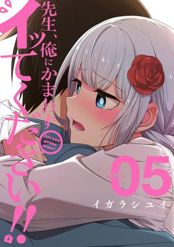 電子版 先生 俺にかまわずイッてください 5 冊セット 最新刊まで イガラシユイ 漫画全巻ドットコム