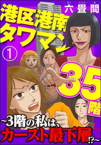 港区港南タワマン35階～3階の私は、カースト最下層！？～（分冊版）　【第1話】