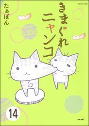 とらぶるニャンコ（分冊版）　【第14話】