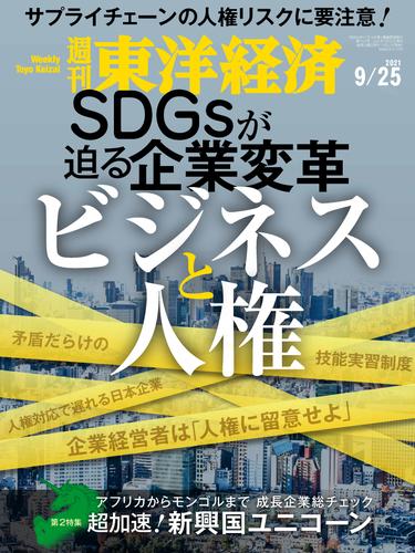 週刊東洋経済　2021年9月25日号