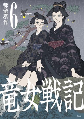 竜女戦記【単行本版】 6 冊セット 最新刊まで