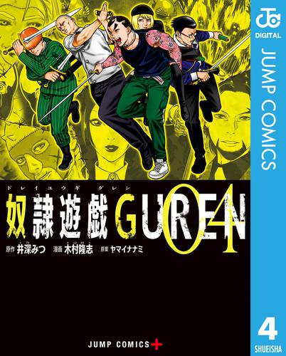 奴隷遊戯GUREN 4 | 漫画全巻ドットコム