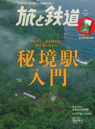 旅と鉄道 2020年11月号 秘境駅入門