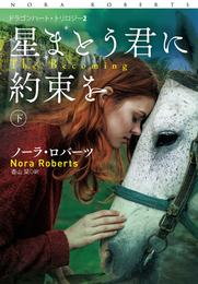 星まとう君に約束を 2 冊セット 最新刊まで