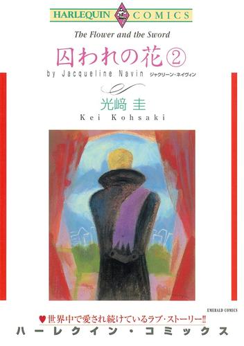 囚われの花 ２【分冊】 2巻