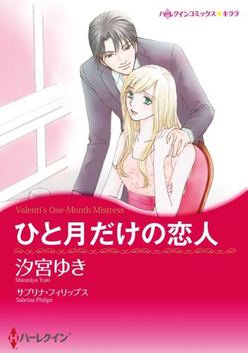 ひと月だけの恋人【分冊】 2巻