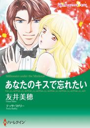 あなたのキスで忘れたい【分冊】 2巻