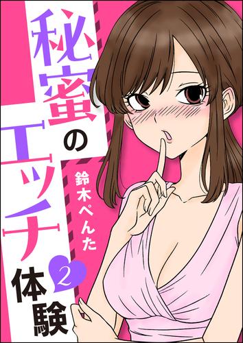 秘蜜のエッチ体験（分冊版）　【第2話】