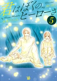 君はぼくのヒーローさ　第5巻