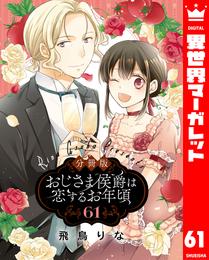 【分冊版】おじさま侯爵は恋するお年頃 61