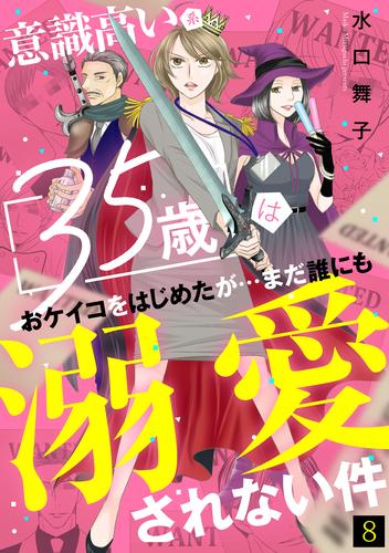 意識高い系35歳はおケイコをはじめたが…まだ誰にも溺愛されない件 8 冊セット 最新刊まで