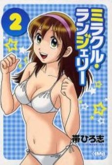 ミラクル・ランジェリー [文庫版] (1-2巻 全巻)