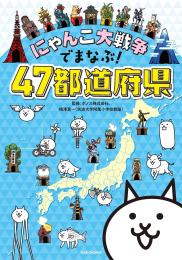 にゃんこ大戦争でまなぶ!47都道府県