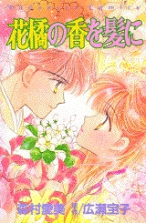 花橘の香を髪に　(1巻 全巻)