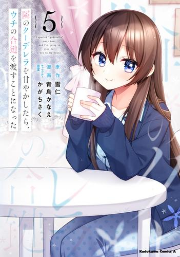 隣のクーデレラを甘やかしたら、ウチの合鍵を渡すことになった (1-5巻 最新刊)