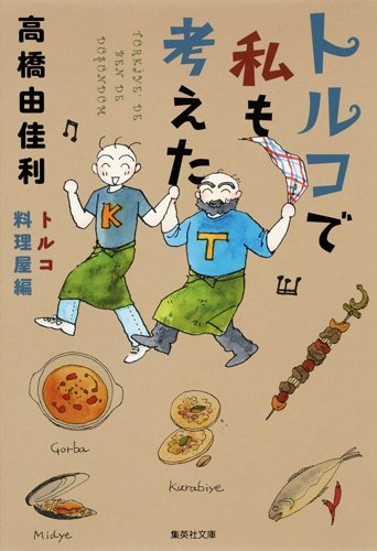 トルコで私も考えた トルコ料理屋編 (1巻 最新刊)