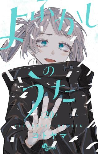 よふかしのうた (1-17巻 最新刊) | 漫画全巻ドットコム