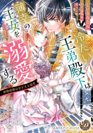 冷たい王弟殿下は薄幸の王女を溺愛する〜政略結婚は甘すぎる福音〜 (1巻 全巻)