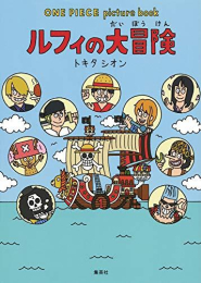 ワンピース ONE PIECE picture book (全2冊)