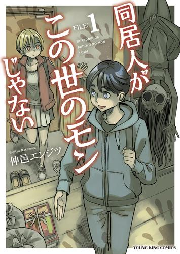 同居人がこの世のモンじゃない (1巻 最新刊)