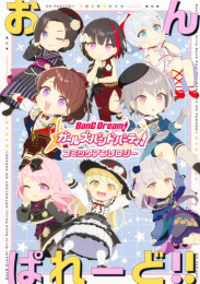 バンドリ! ガールズバンドパーティ! コミックアンソロジー おんぱれーど!! (1巻 最新刊)