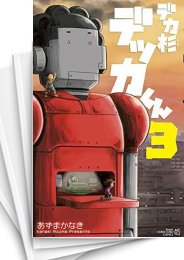 [中古]デカ杉デッカくん (1-7巻)