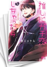 [中古]推しにガチ恋しちゃったら (1-6巻)