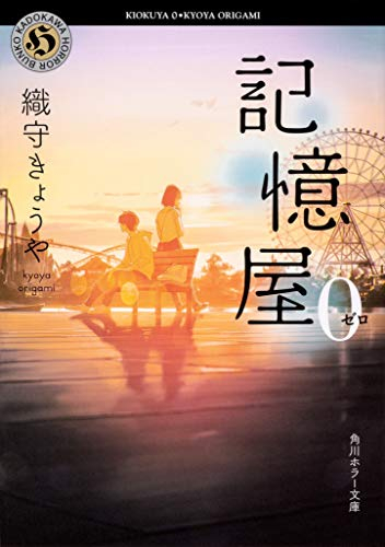 [ライトノベル]記憶屋0 (全1冊)