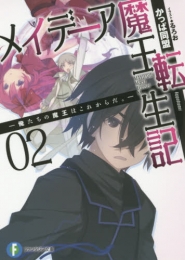 [ライトノベル]メイデーア魔王転生記 -俺たちの魔王はこれからだ。- (全2冊)