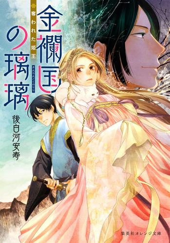 [ライトノベル]金襴国の璃璃 奪われた姫王 (全1冊)