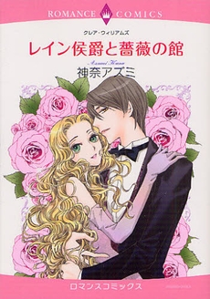 レイン侯爵と薔薇の館 (1巻 全巻)