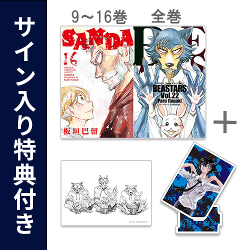 [特典入荷次第発送]◆特典あり◆サンダ SANDA (9-16巻)+ビースターズ BEASTARS (1-22巻 全巻)+[限定アクリルスタンドB＆板垣巴留先生直筆サイン入りA5イラストカード＆限定描き下ろしペーパー付き][予約]