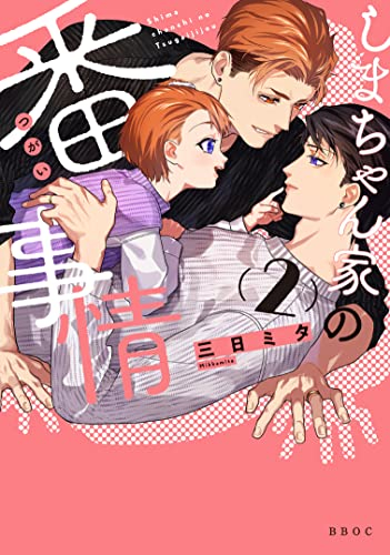しまちゃん家の番事情 (1-2巻 最新刊)