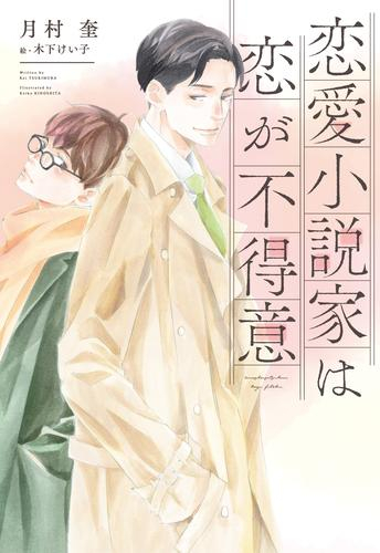 [ライトノベル]恋愛小説家は恋が不得意 (全1冊)