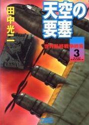 天空の要塞 3 冊セット 最新刊まで