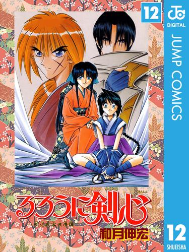 るろうに剣心―明治剣客浪漫譚― モノクロ版 12