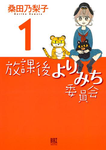 放課後よりみち委員会 (1)