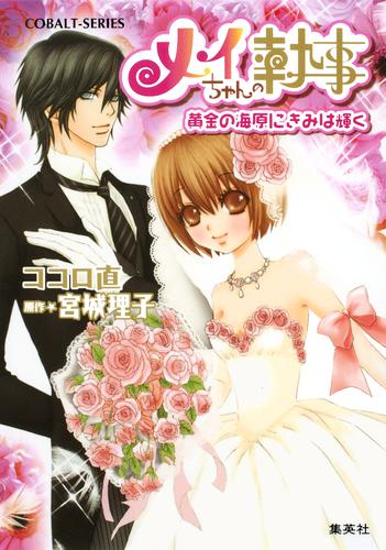 電子版 小説版 メイちゃんの執事 4 冊セット 最新刊まで ココロ直 宮城理子 漫画全巻ドットコム