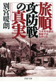 旅順攻防戦の真実　乃木司令部は無能ではなかった