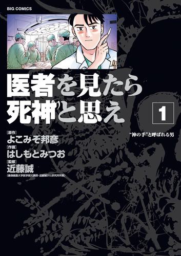 医者を見たら死神と思え（１）