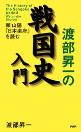 渡部昇一の戦国史入門 頼山陽「日本楽府」を読む