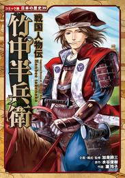 コミック版　日本の歴史　戦国人物伝　竹中半兵衛