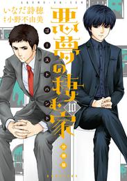 悪夢の棲む家　ゴーストハント　分冊版（１０）