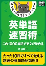 英単語速習術 ――この1000単語で英文が読める