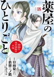 薬屋のひとりごと～猫猫の後宮謎解き手帳～ 18 冊セット 最新刊まで