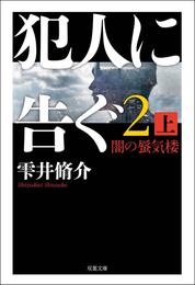 犯人に告ぐ2 (上) 闇の蜃気楼