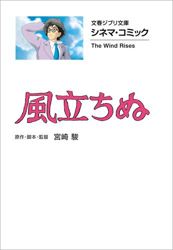 文春ジブリ文庫　シネマコミック　風立ちぬ