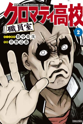 クロマティ高校　職員室 2 冊セット 最新刊まで